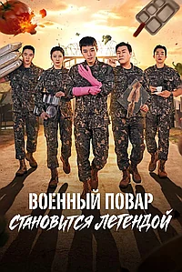 Военный повар становится легендой